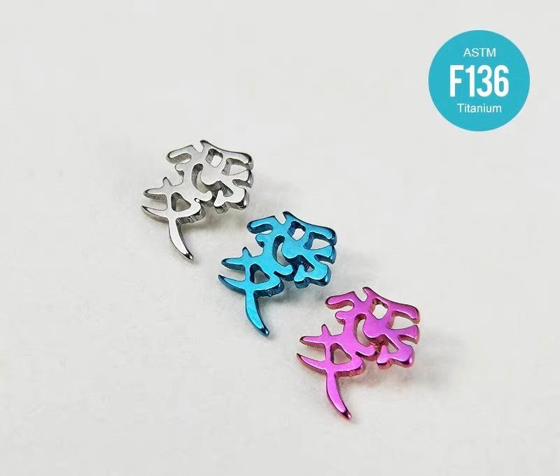 “爱”Love Studs