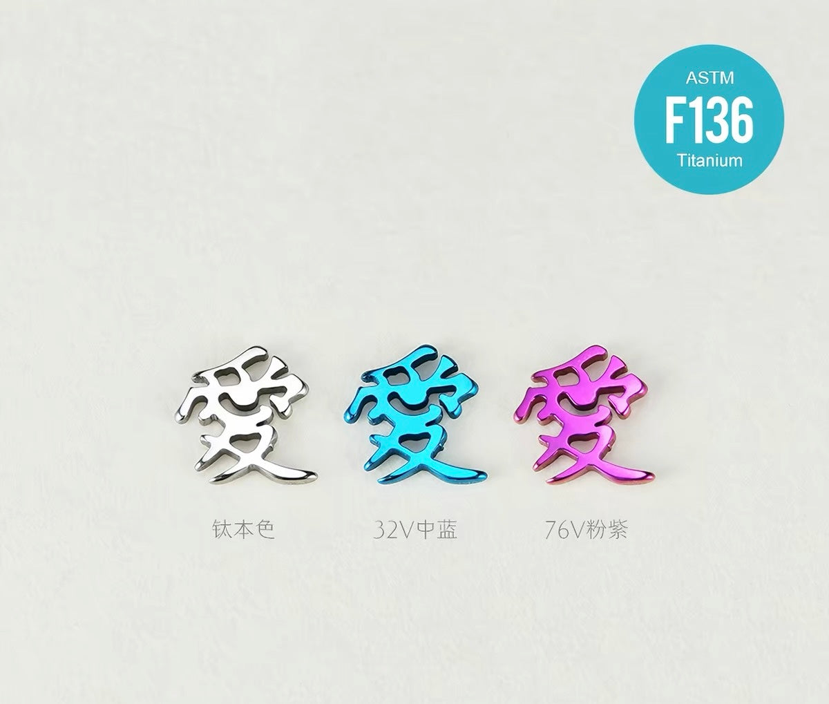 “爱”Love Studs