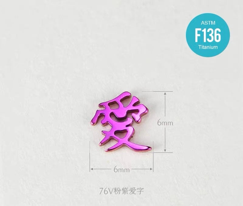 “爱”Love Studs